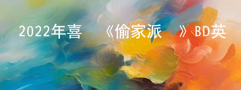 艾國富的個人主頁,2022年喜劇《偷家派對》BD英語中字迅雷下載_深夜電影
